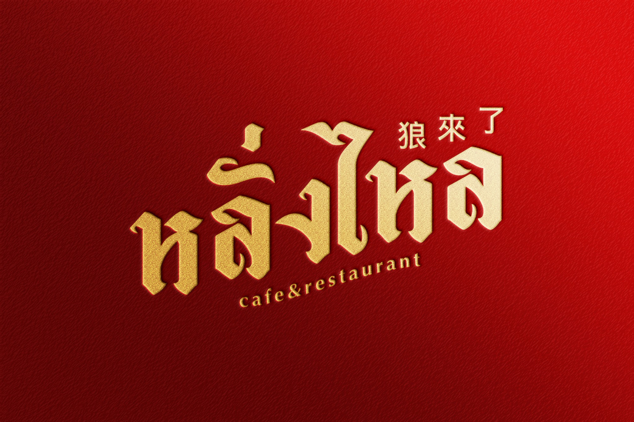 LangLai Cafe & Restaurant หลั่งไหล คาเฟ่ เชียงใหม่